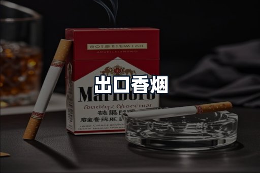 出口香烟